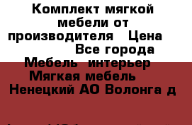 Комплект мягкой мебели от производителя › Цена ­ 175 900 - Все города Мебель, интерьер » Мягкая мебель   . Ненецкий АО,Волонга д.